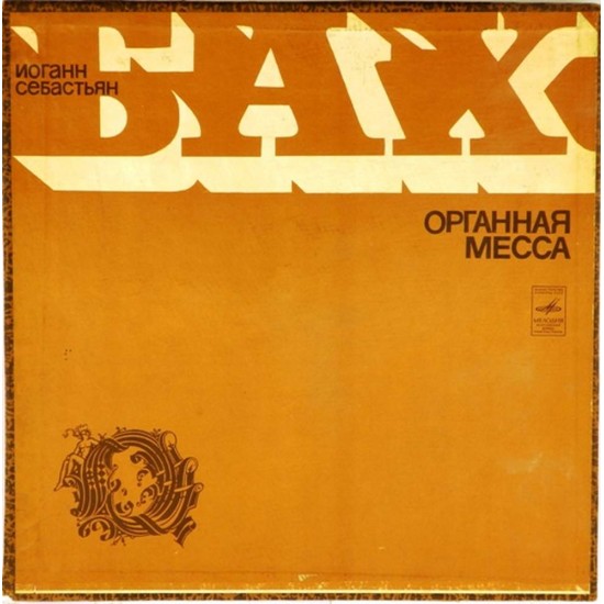 Пластинка Амадеус Веберзинке И.С.Бах. Органная месса (2LP)